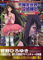 不確定世界の探偵紳士ワールドガイダンス