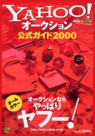 Ｙａｈｏｏ！オークション公式ガイド２０００