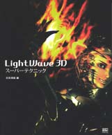 Amazon.co.jp: LightWave3D スーパーテクニック : 北田 清延: 本