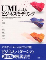 ＵＭＬによるビジネスモデリング