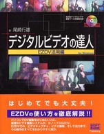 デジタルビデオの達人 〈ＥＺＤＶ活用編〉 - Ｆｏｒ　Ｗｉｎｄｏｗｓ