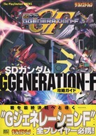 Ｔｈｅ　ＰｌａｙＳｔａｔｉｏｎ　ｂｏｏｋｓ<br> ＳＤガンダムＧＧＥＮＥＲＡＴＩＯＮ‐Ｆ攻略ガイド