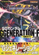 ＳＤガンダムＧｇｅｎｅｒａｔｉｏｎ－Ｆ攻略ガイド Ｔｈｅ　ＰｌａｙＳｔａｔｉｏｎ　ｂｏｏｋｓ