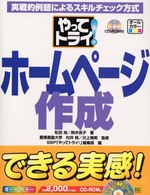 やってトライ！ホームページ作成 - 実戦的例題によるスキルチェック方式