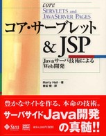 コア・サーブレット＆ＪＳＰ―Ｊａｖａサーバ技術によるＷｅｂ開発