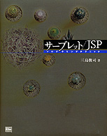 サーブレット／ＪＳＰプログラミングテクニック