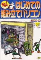絶対できる！はじめての組み立てパソコン - フルカラー版
