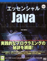 エッセンシャルＪａｖａ