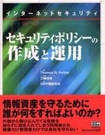 セキュリティポリシーの作成と運用 - インターネットセキュリティ