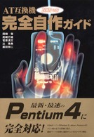 ＡＴ互換機完全自作ガイド 〈２００１年版〉