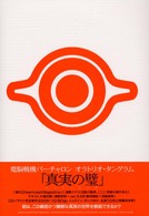 電脳戦機バーチャロン　オラトリオ・タングラム「真実の璧」