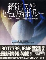 経営リスクとセキュリティポリシー - ＩＳＯ　１７７９９、ＩＳＭＳ認定の実際