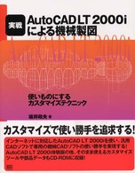 実戦ＡｕｔｏＣＡＤ　ＬＴ　２０００ｉによる機械製図 - 使いものにするカスタマイズテクニック