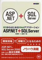 ＡＳＰ（エーエスピー）．ＮＥＴ＋ＳＱＬ　Ｓｅｒｖｅｒ - ゼロからはじめるＷｅｂアプリケーション ＤＢ　ｐｒｅｓｓ