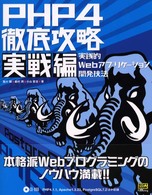 ＰＨＰ４徹底攻略　実戦編―実践的Ｗｅｂアプリケーション開発技法