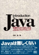 Ｉｎｔｒｏｄｕｃｔｉｏｎ　ｔｏ　Ｊａｖａ - 知識ゼロからはじめるＪａｖａプログラミング