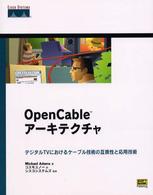 ＯｐｅｎＣａｂｌｅアーキテクチャ - デジタルＴＶにおけるケーブル技術の互換性と応用技術