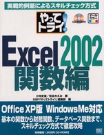 やってトライ！　Ｅｘｃｅｌ　２００２ 〈関数編〉 - 実戦的例題によるスキルチェック方式