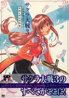 サクラ大戦３　巴里は燃えているか　原画＆設定資料集