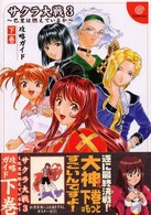 ドリマガｂｏｏｋｓ<br> サクラ大戦３―巴里は燃えているか‐攻略ガイド〈下巻〉