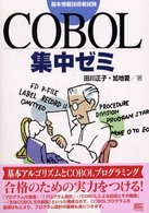 ＣＯＢＯＬ集中ゼミ - 基本情報技術者試験