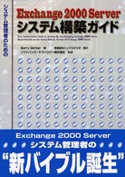 システム管理者のためのＥｘｃｈａｎｇｅ　２０００　Ｓｅｒｖｅｒシステム構築ガイド