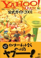 Ｙａｈｏｏ！　Ｊａｐａｎ公式ガイド 〈２００１〉