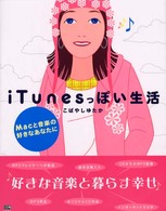 ｉＴｕｎｅｓっぽい生活 - Ｍａｃと音楽の好きなあなたに