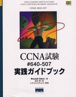 ＣＣＮＡ試験＃６４０－５０７実践ガイドブック