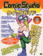 ＣｏｍｉｃＳｔｕｄｉｏクイックガイド