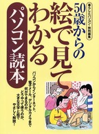 ５０歳からの絵で見てわかるパソコン読本