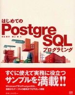 はじめてのＰｏｓｔｇｒｅＳＱＬプログラミング