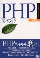 ＰＨＰハンドブック Ｓｏｆｔｂａｎｋ　ｈａｎｄｂｏｏｋ　ｓｅｒｉｅｓ