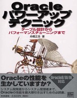 Ｏｒａｃｌｅパワーアップテクニック - テーブル設計からパフォーマンスチューニングまで