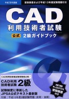 ＣＡＤ利用技術者試験２級ガイドブック 〈平成１４年度版〉