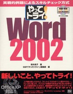 やってトライ！　Ｗｏｒｄ　２００２ - 実戦的例題によるスキルチェック方式