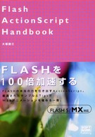 Ｆｌａｓｈ　ＡｃｔｉｏｎＳｃｒｉｐｔ　ｈａｎｄｂｏｏｋ