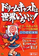 ドリマガｂｏｏｋｓ<br> ドリームキャストは世界いちいいい！―ドリームキャストソフト＆周辺機器完全カタログ