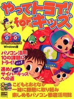 やってトライ！　ｆｏｒキッズ - こどもとおとなが一緒に課題に取り組み楽しめるパソコ