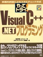 やってトライ！　Ｖｉｓｕａｌ　Ｃ＋＋．ＮＥＴプログラミング - 実戦的例題によるスキルチェック方式