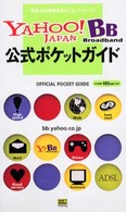 Ｙａｈｏｏ！　ＢＢ公式ポケットガイド - お役立ち情報をまるごとパッケージ