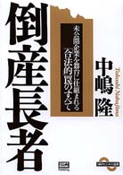 倒産長者 - 未公開企業を舞台に仕組まれる「合法的」罠のすべて