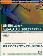 Ａｕｔｏｄｅｓｋ徹底活用ｂｏｏｋｓ<br> 機械製図のためのＡｕｔｏＣＡＤ　ＬＴ２００２カスタマイズ―汎用ＣＡＤを機械系専用ＣＡＤに鍛え上げるカスタマイズテクニック