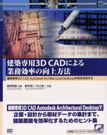 建築専用３Ｄ（スリーディ）　ＣＡＤ（キャド）による業務効率の向上方法 - 建築専用３Ｄ　ＣＡＤ　Ａｕｔｏｄｅｓｋ　Ａｒｃｈｉ Ａｕｔｏｄｅｓｋ徹底活用ｂｏｏｋｓ