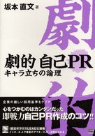 劇的自己ＰＲ - キャラ立ちの論理