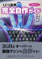 ＡＴ互換機完全自作ガイド 〈２００２年版〉