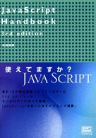 ＪａｖａＳｃｒｉｐｔ　ｈａｎｄｂｏｏｋ （３ｒｄ　ｅｄｉｔ）