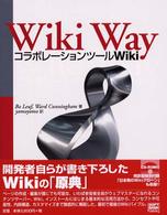 Ｗｉｋｉ　Ｗａｙ―コラボレーションツールＷｉｋｉ
