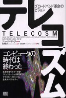 テレコズム―ブロードバンド革命のビジョン