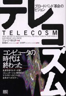 テレコズム - ブロードバンド革命のビジョン